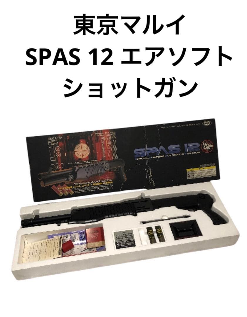SPAS 12 エアソフトショットガン　東京マルイ