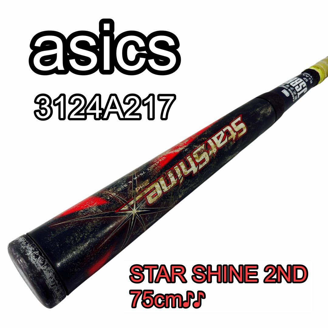 asics STAR SHINE 2ND 3124A217 75cm 野球バット