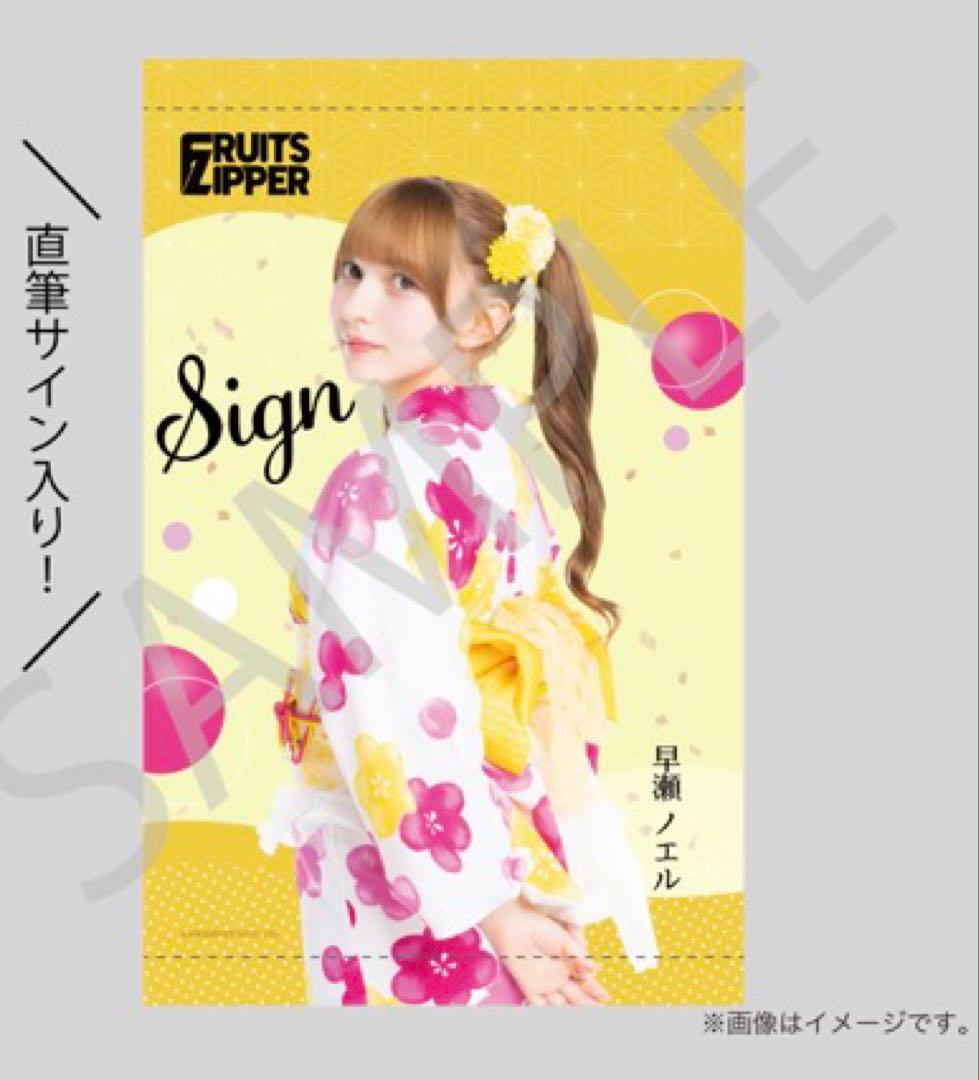 FRUITS ZIPPER すきくじ　S賞　早瀬ノエル 見返り美人タペストリー